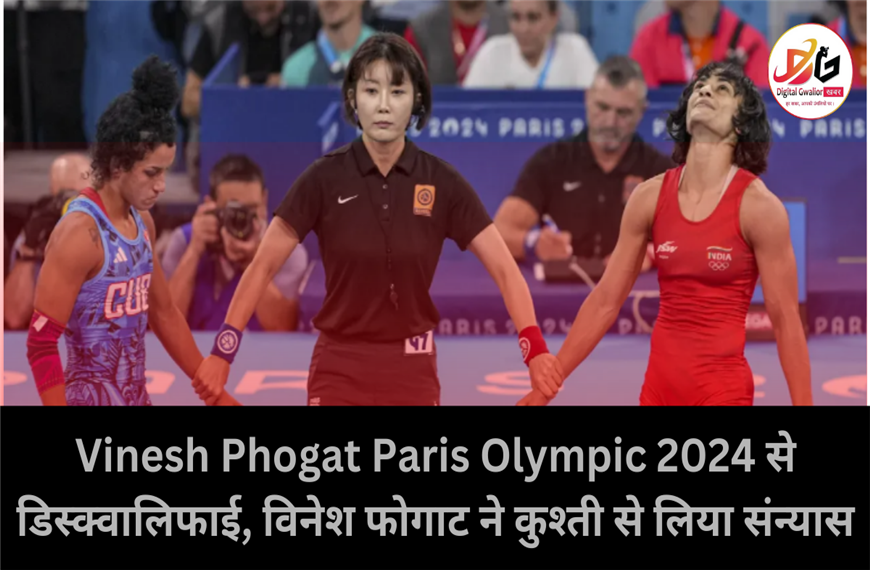 Vinesh Phogat Paris Olympic 2024 से डिस्क्वालिफाई, विनेश फोगाट ने कुश्ती से लिया संन्यास